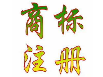 寧德商標(biāo)注冊(cè)